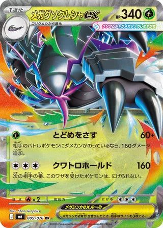 009/076 Mega Golisopod ex