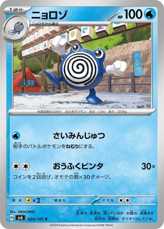 024/101 Poliwhirl