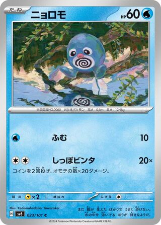 023/101 Poliwag