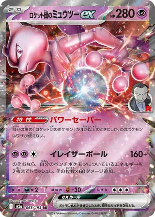 063/193 Team Rocket's Mewtwo ex
