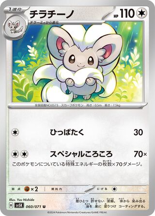 060/071 Cinccino