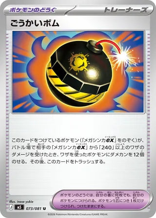 073/081 Heroic Bomb