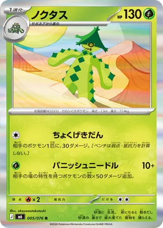 005/076 Cacturne