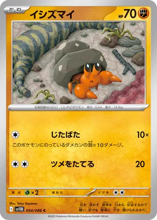054/086 Dwebble