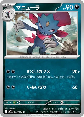 049/080 Weavile
