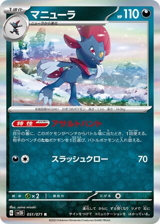 051/071 Weavile