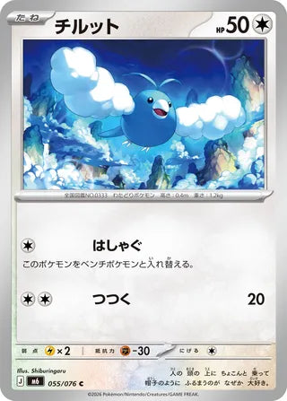 055/076 Swablu