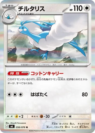 056/076 Altaria