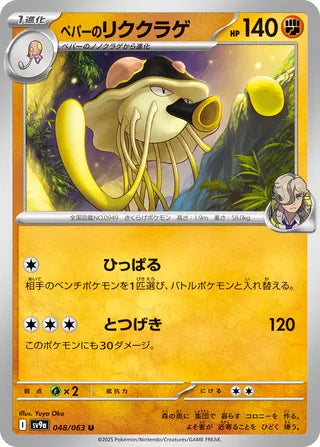 048/063 Arven's Toedscruel