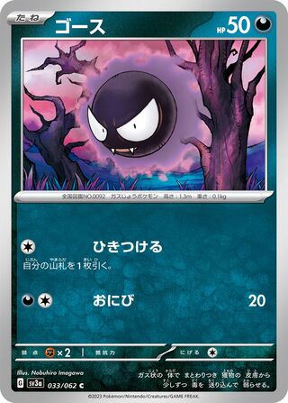 033/062 Gastly