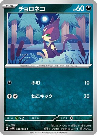 047/066 Purrloin