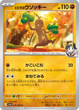 041/063 Ethan's Sudowoodo