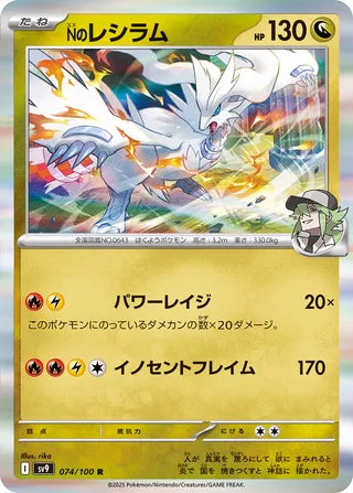 074/100 N's Reshiram