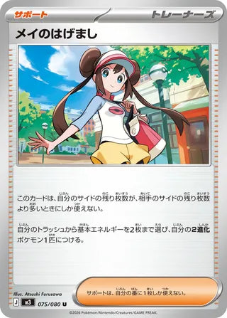 075/080 Rosa's Encouragement