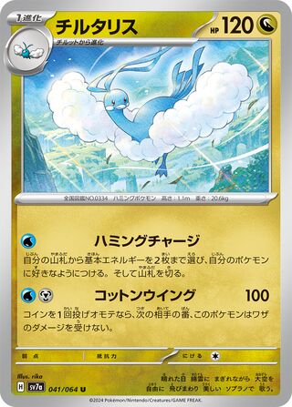 041/064 Altaria
