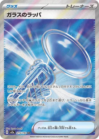 215/193 Glass Trumpet