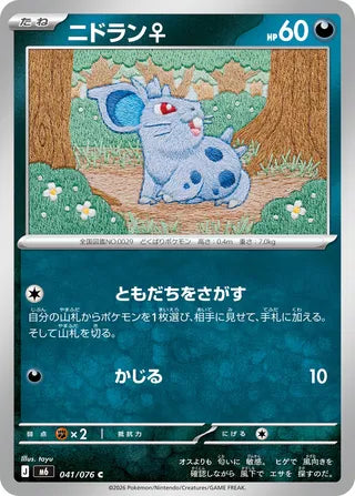 041/076 Nidoran