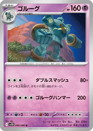 046/086 Golurk