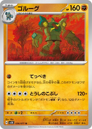 036/071 Golurk
