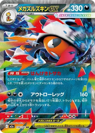 110/193 Mega Scrafty ex
