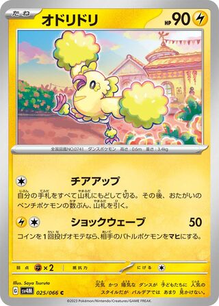 025/066 Oricorio