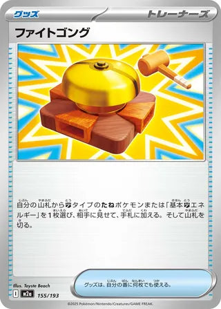 155/193 Fighting Gong