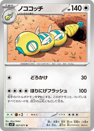057/071 Dudunsparce