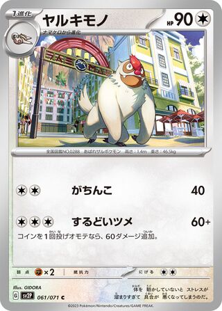 061/071 Vigoroth