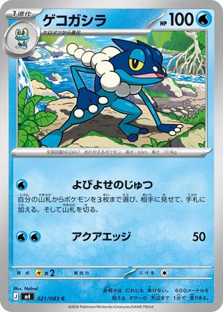021/083 Frogadier