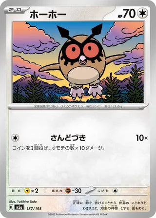 137/193 Hoothoot