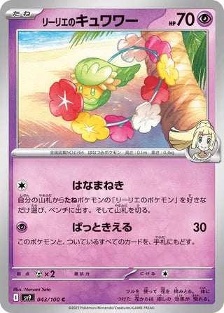 043/100 Lillie's Comfey