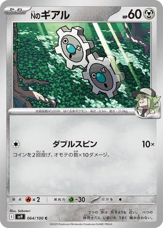 064/100 N's Klink