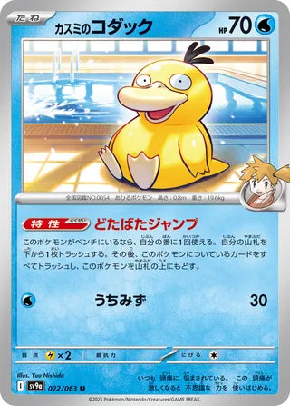 022/063 Misty's Psyduck