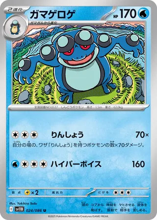 024/086 Seismitoad