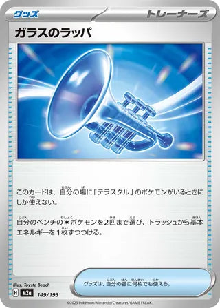 149/193 Glass Trumpet